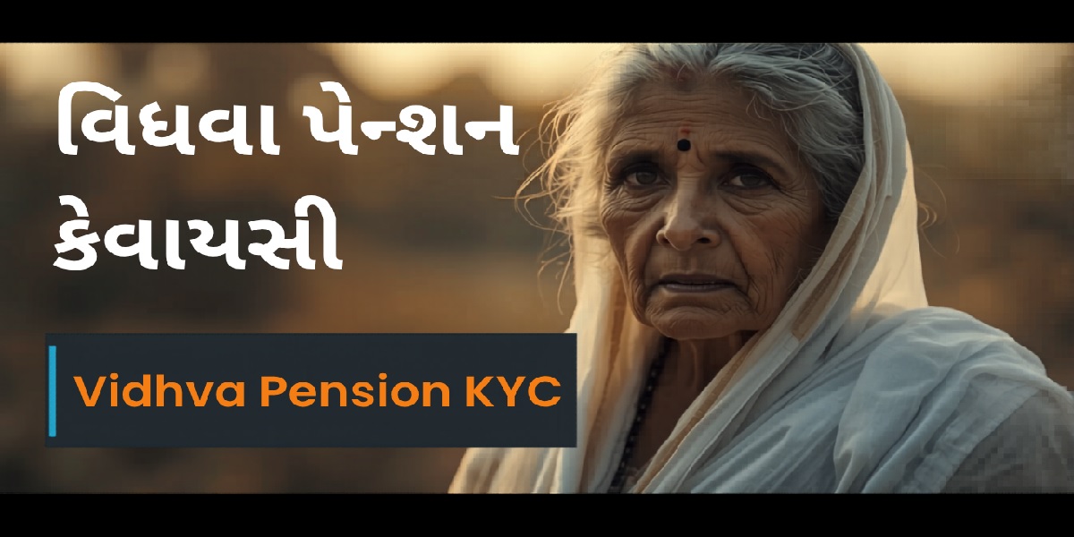 વિધવા પેન્શન લિસ્ટ ગુજરાત – Vidhva Pension List Gujarat
